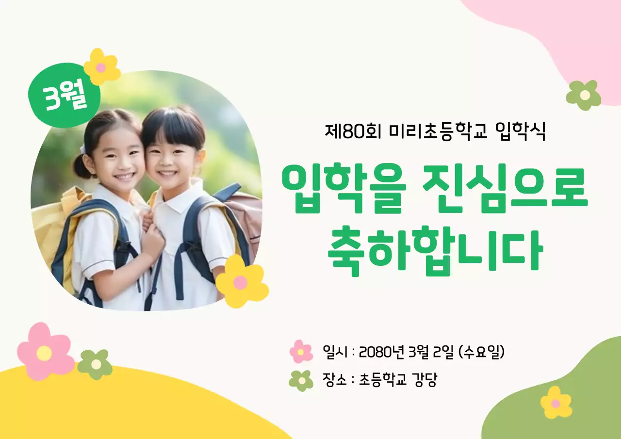 연두 아기자기한 입학식 안내