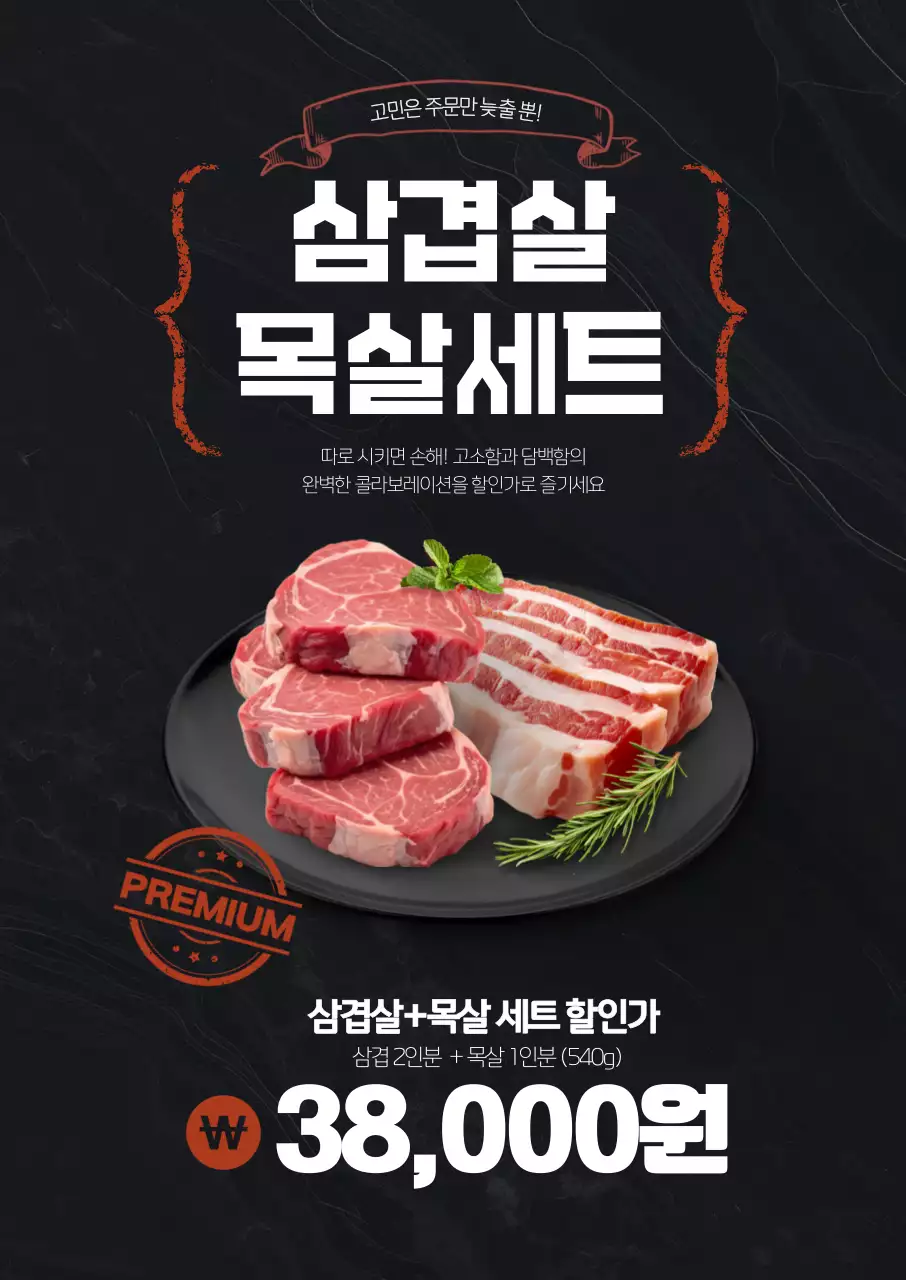 삼겹살목살세트 포스터