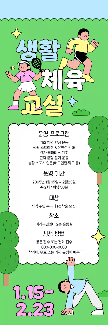 초록 아기자기한 운동 프로그램 안내