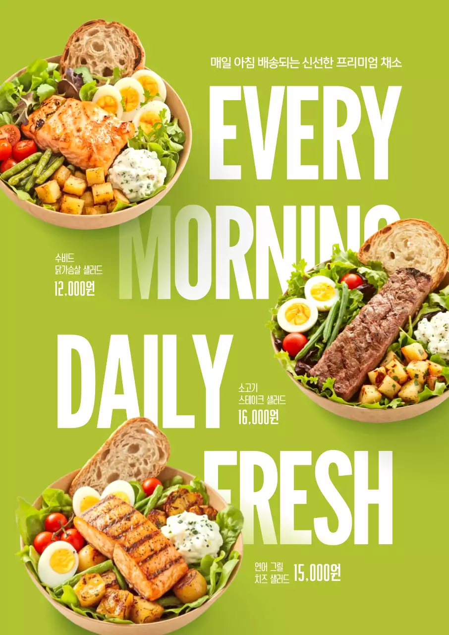 샐러드 3종 포스터