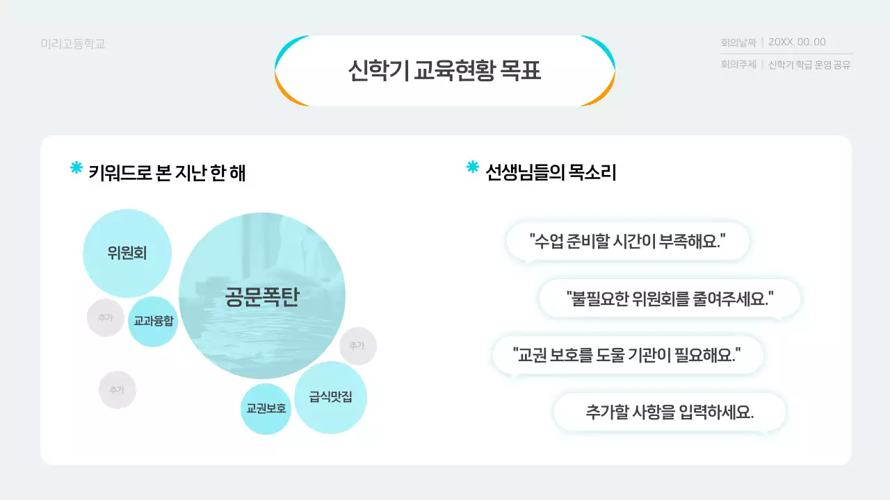 하늘색 깔끔 교육 회의