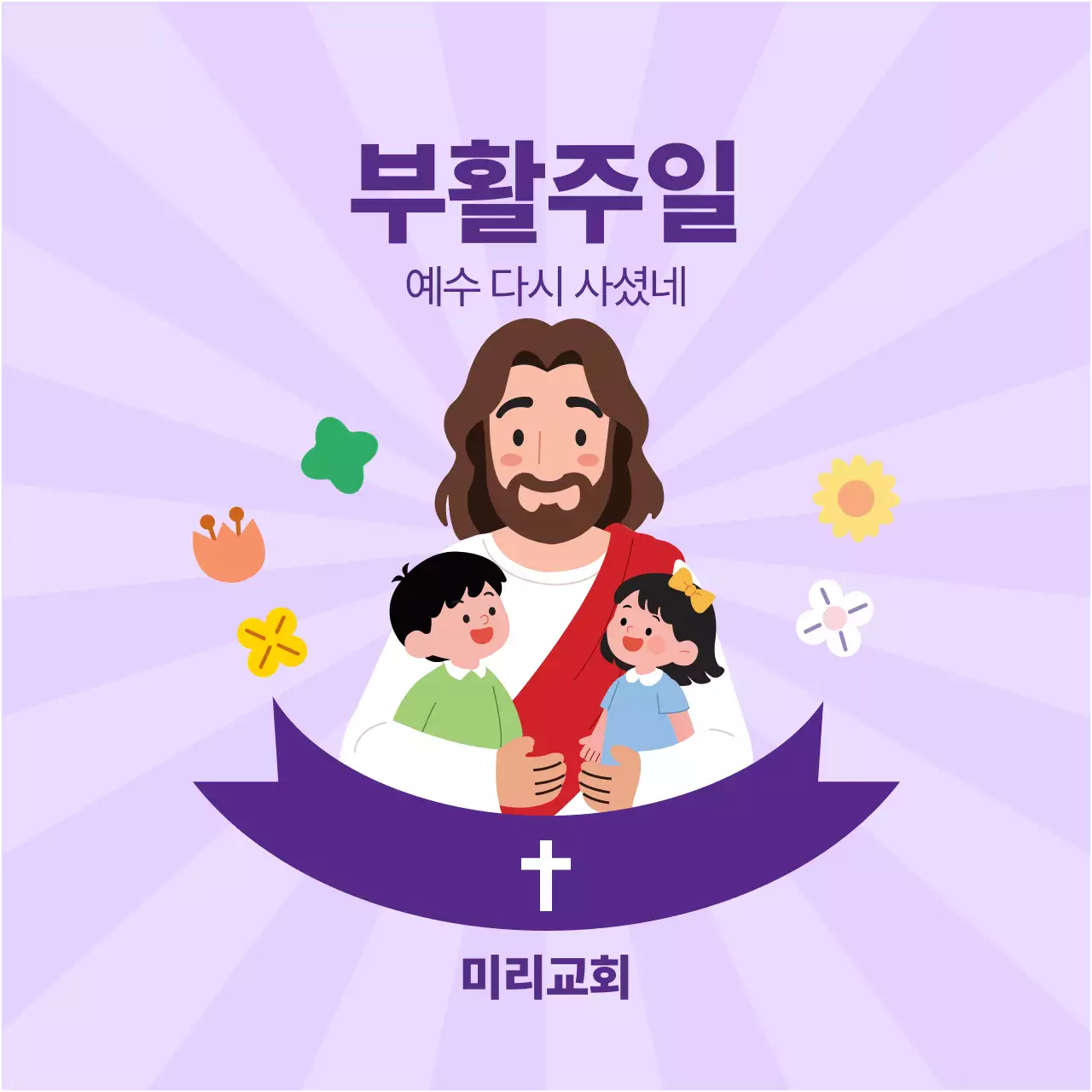 연보라 동양 부활절 안내