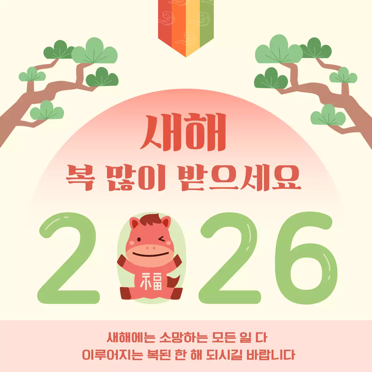 귀여운 붉은 말캐릭터가 있는 2026 새해 인사