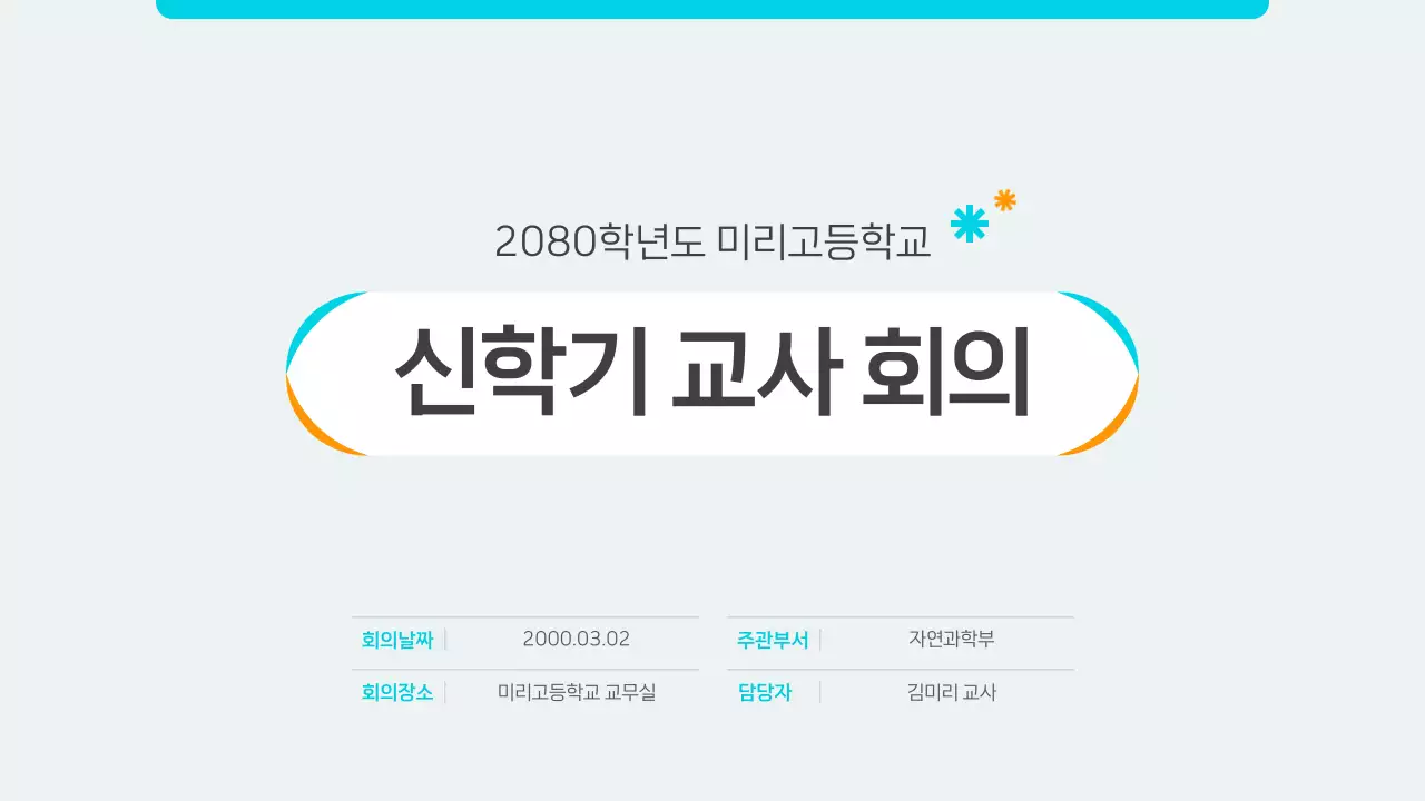 하늘색 깔끔 교육 회의