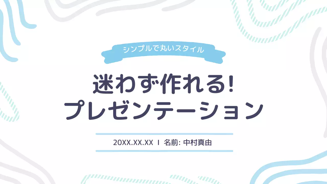 水色 シンプル プレゼンテーション プラン