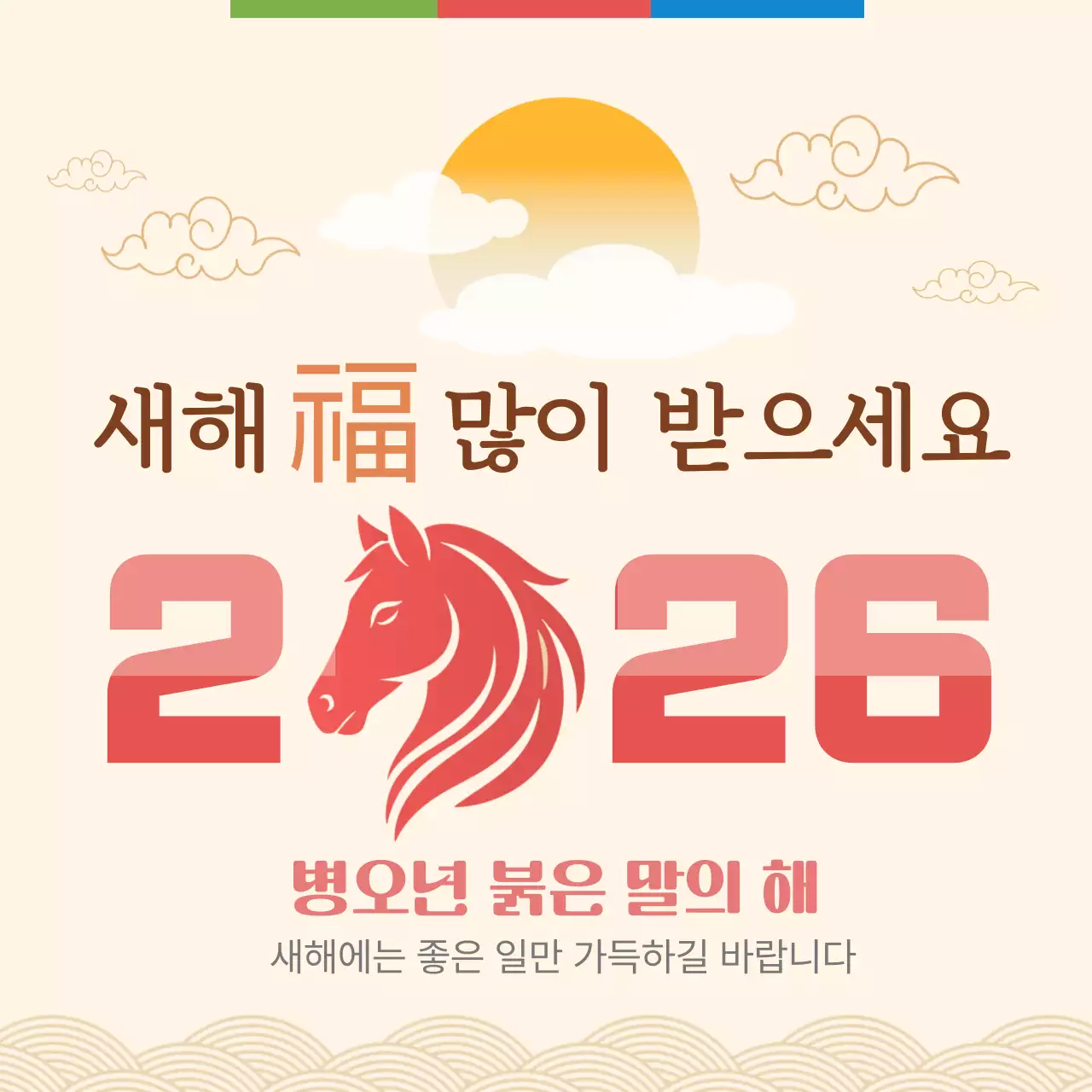 병오년 붉은말 새해 인사