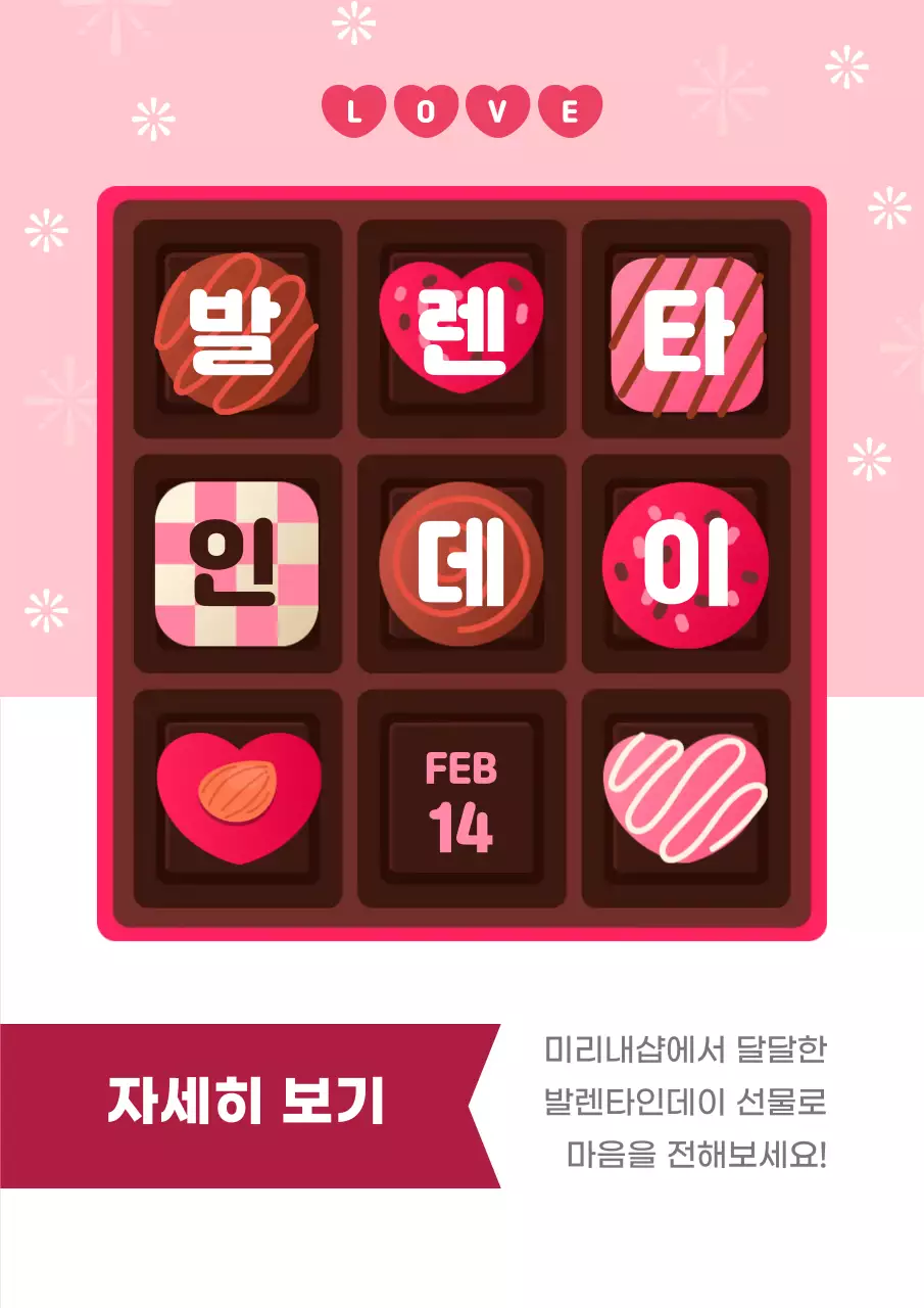핑크 아기자기한 발렌타인데이 선물 프로모션