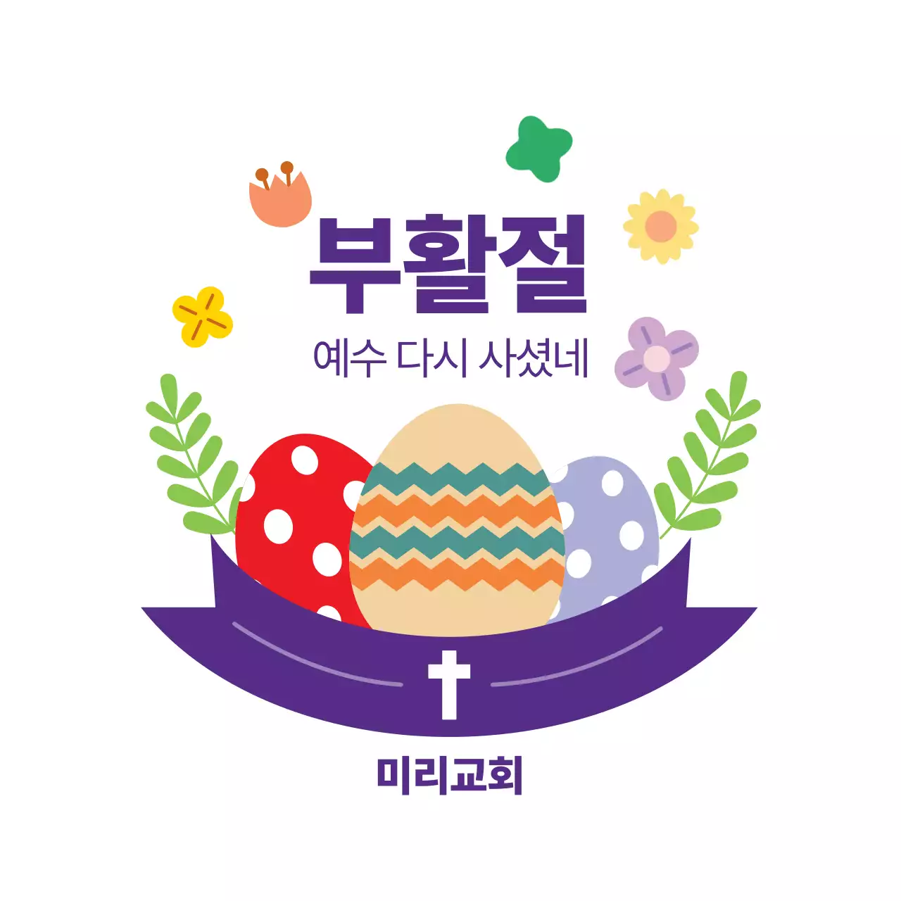 연보라 아기자기한 부활절 기념