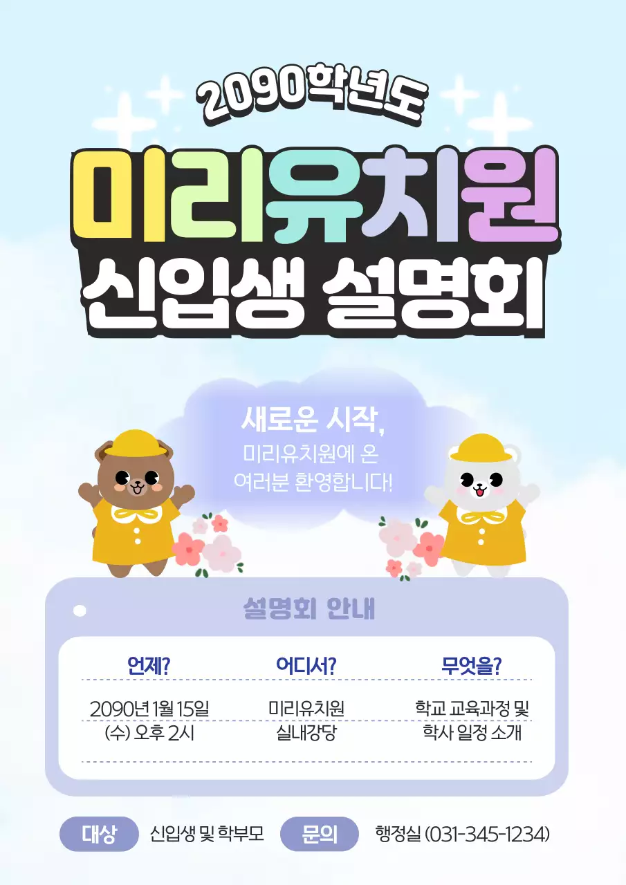 하늘색 아기자기한 유치원 설명회 안내