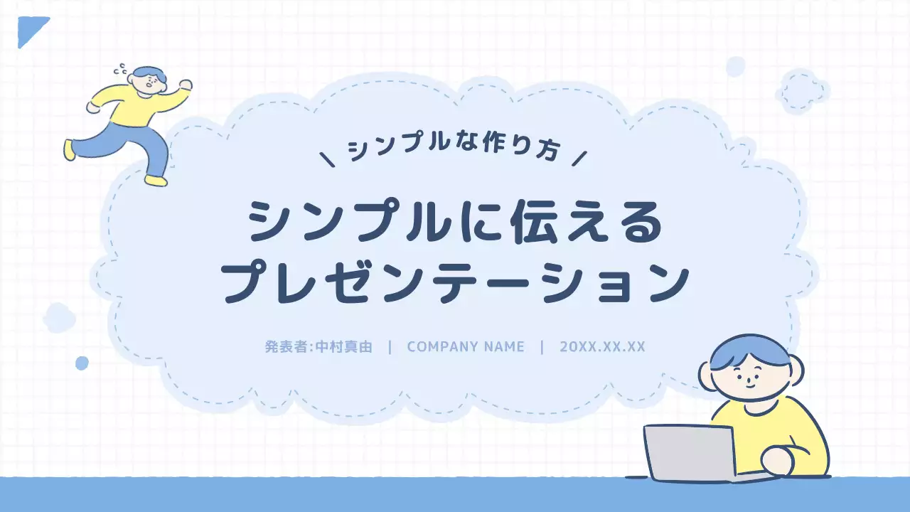 青 シンプル プレゼンテーション 資料