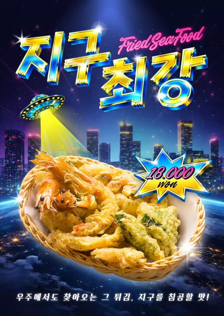 지구최강 레트로 튀김 광고