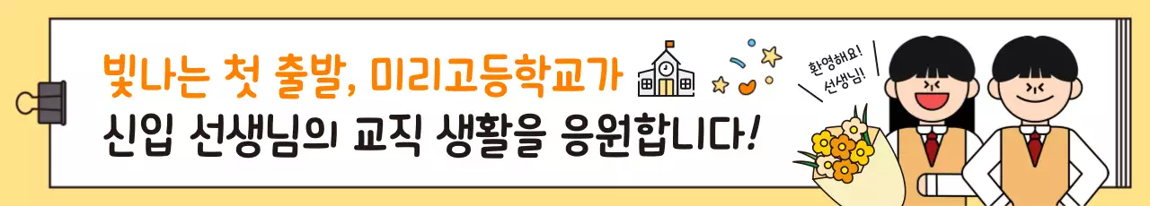 노랑 아기자기한 학교 응원