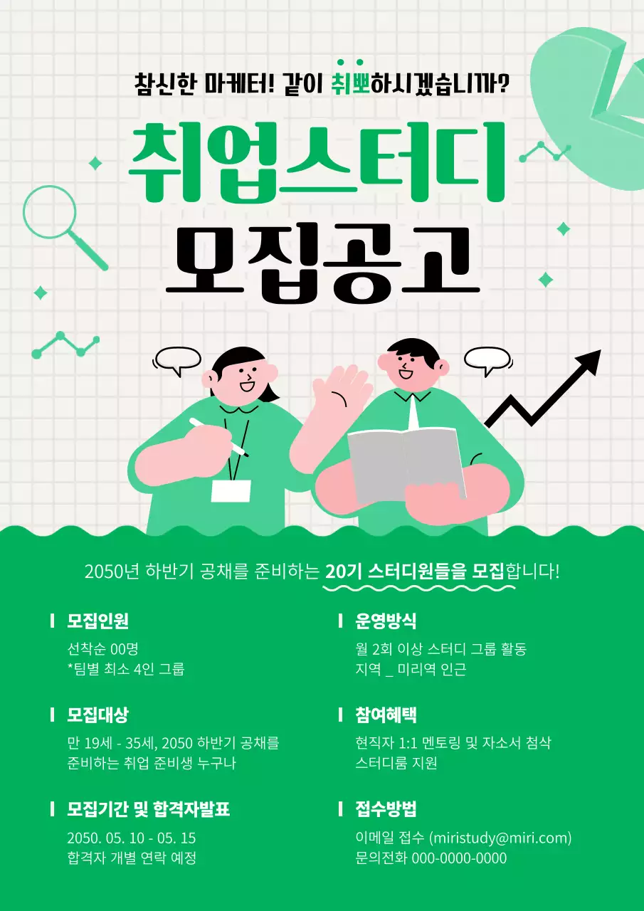 초록색의 귀여운 느낌의 취업 스터디 모집 공고