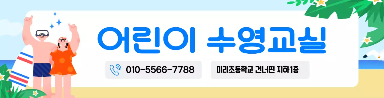 하늘색 아기자기한 어린이 교육 안내