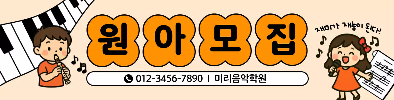 주황 아기자기한 음악학원 모집