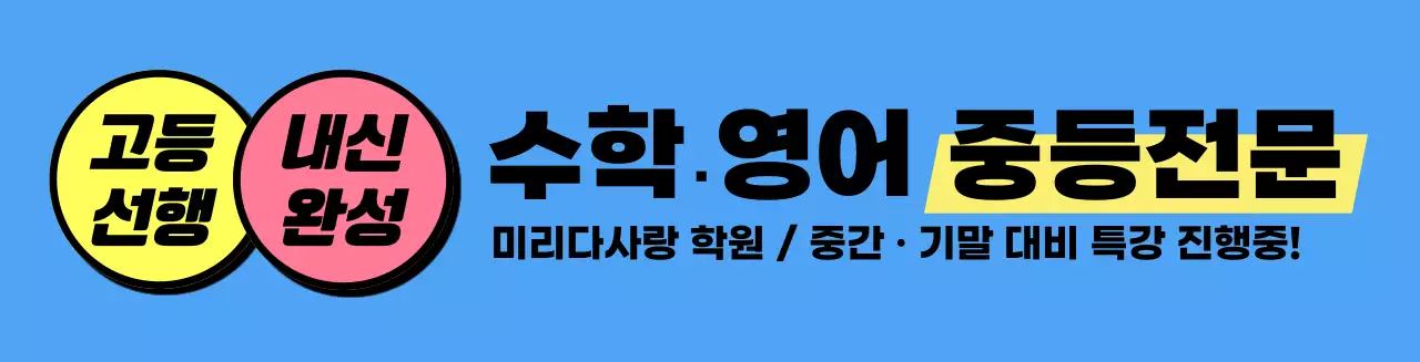 하늘색 대비 학원 광고