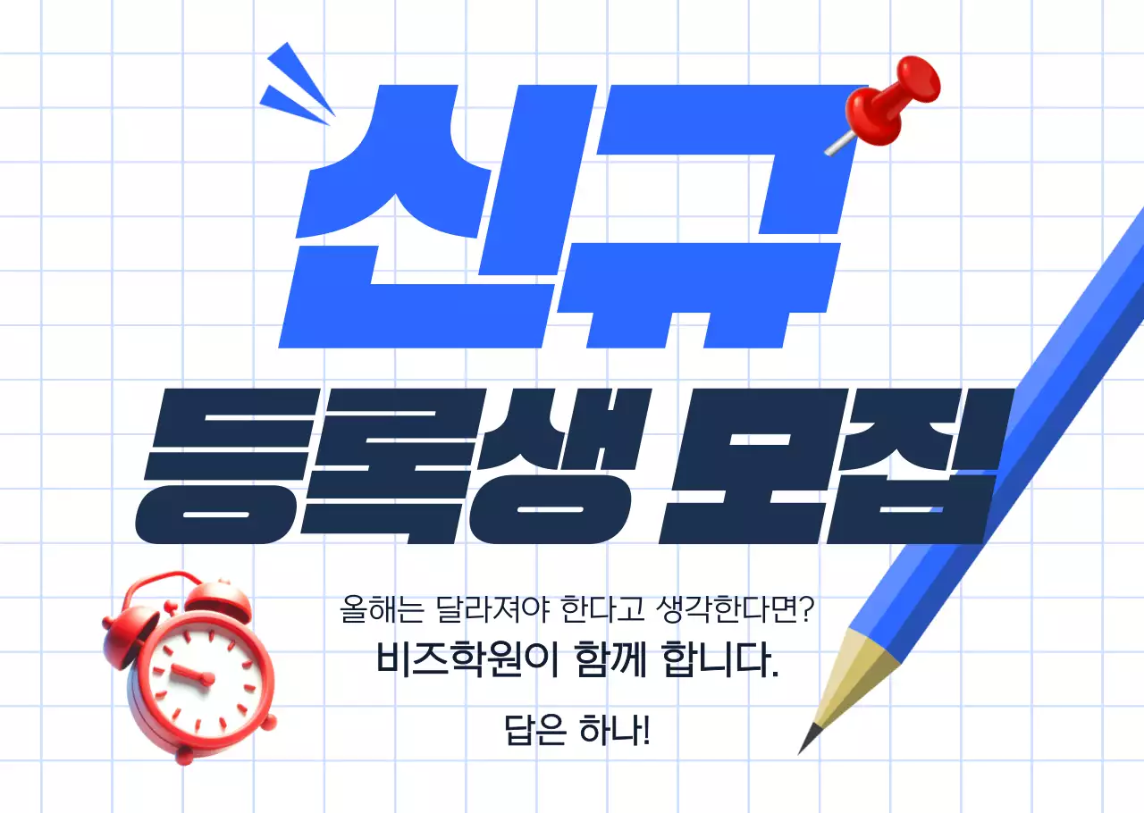 파랑 모던 학생 모집 광고