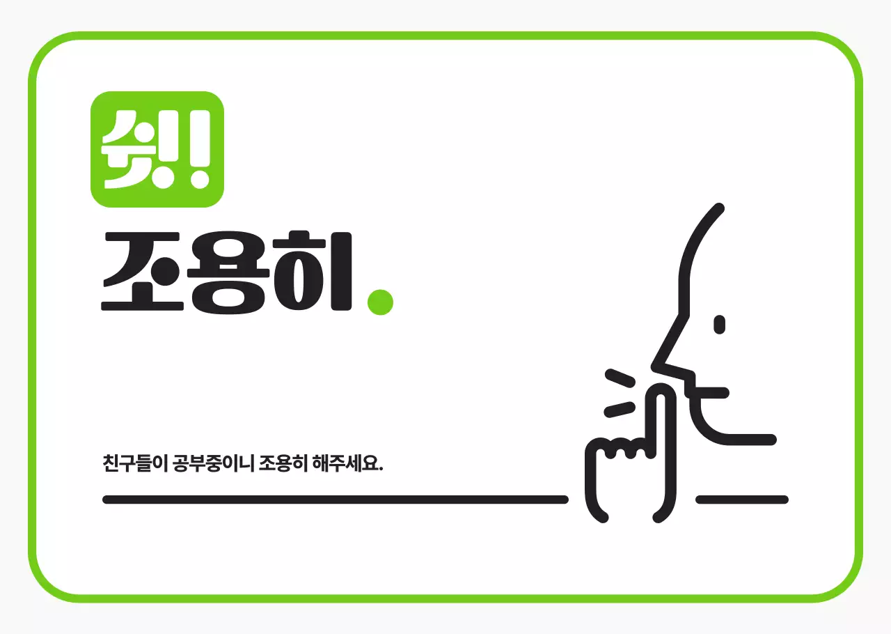 초록 심플 조용 안내