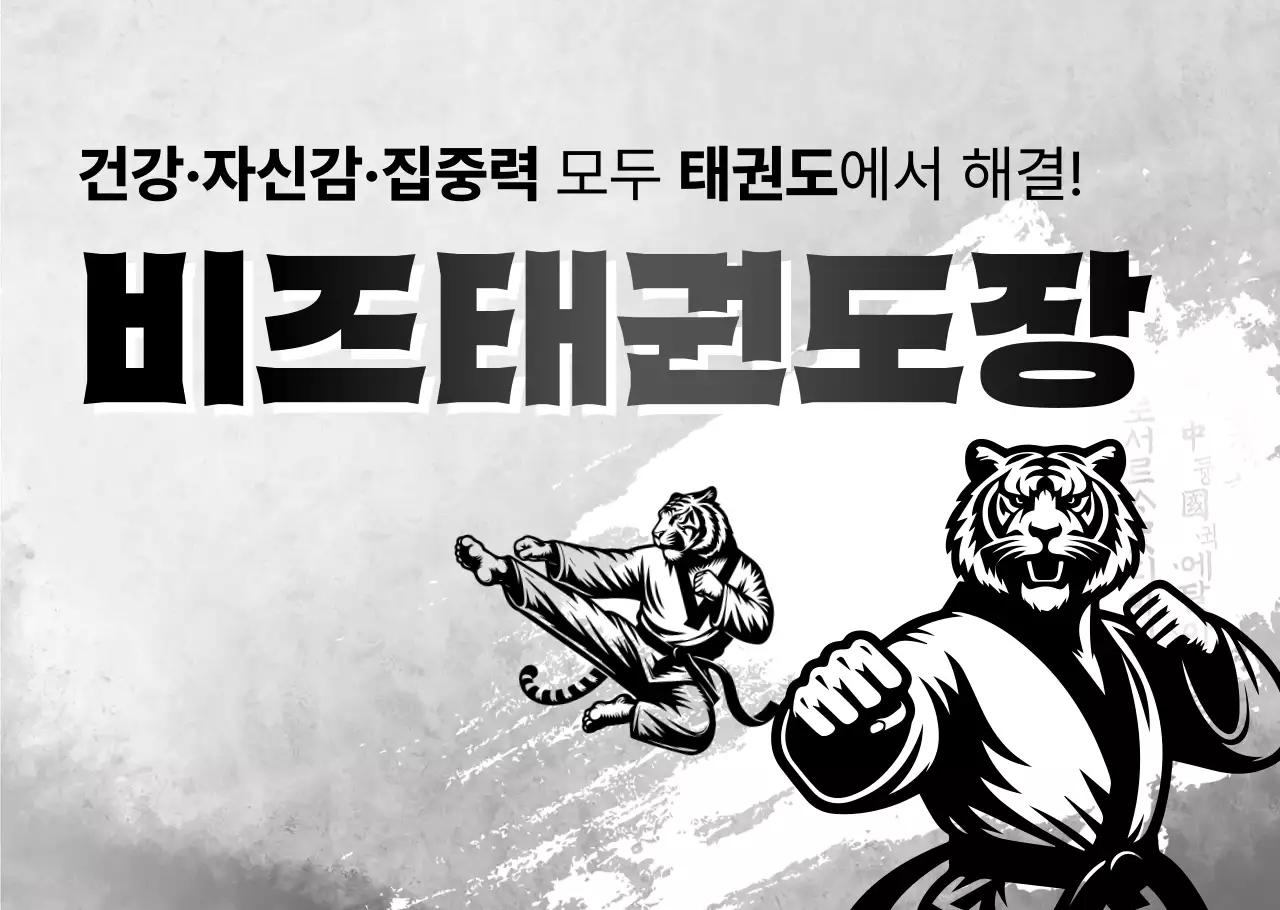 흑백 전통 태권도 홍보