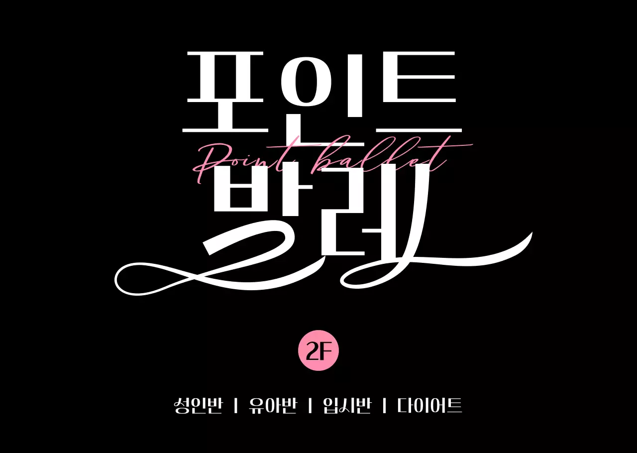 검정 모던 발레 안내