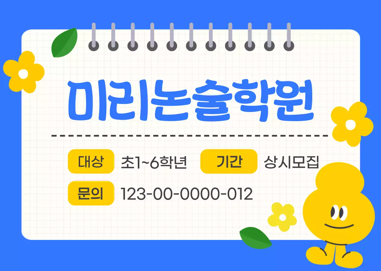 파랑 아기자기한 학원 모집