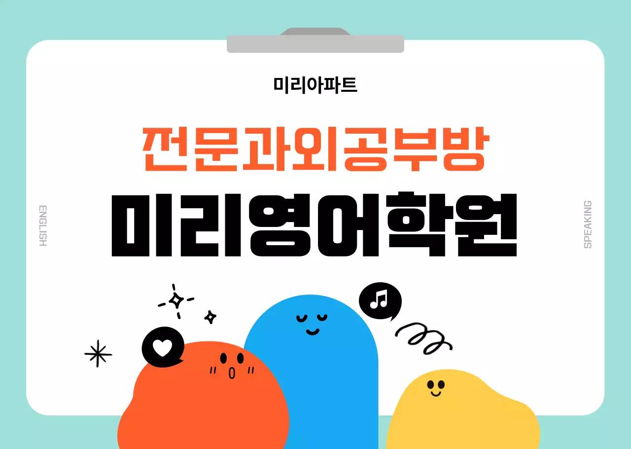 민트 아기자기한 영어학원 홍보