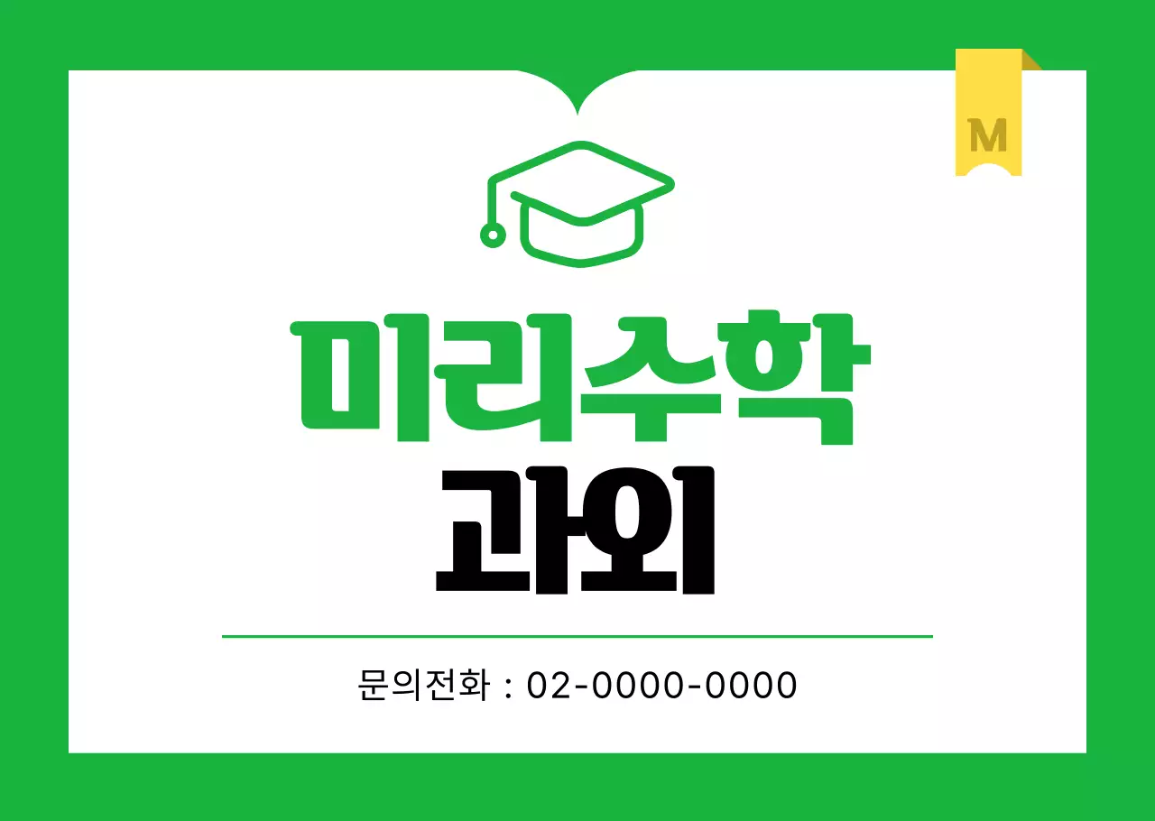 초록 심플 교육 자료 홍보