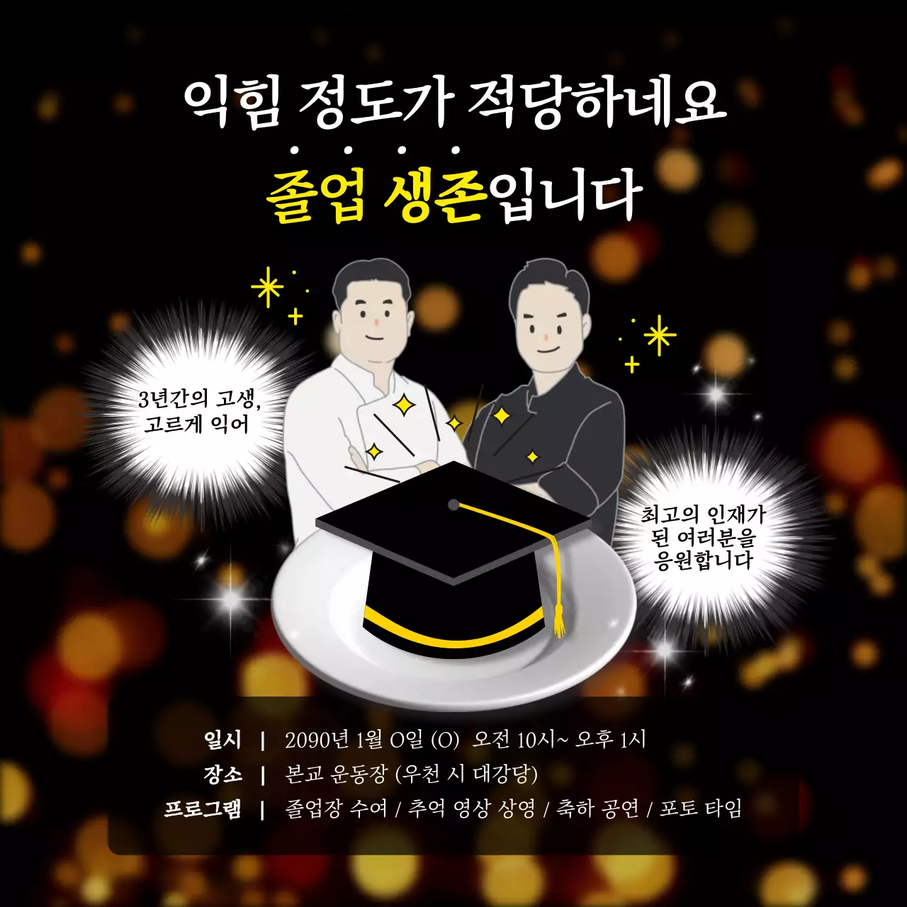 검정 병맛 졸업 행사