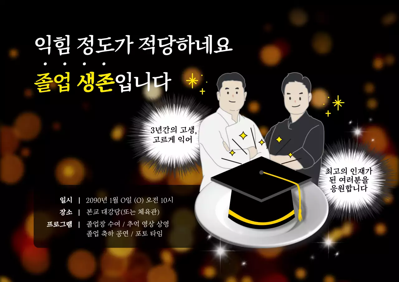 검정 병맛 졸업 행사