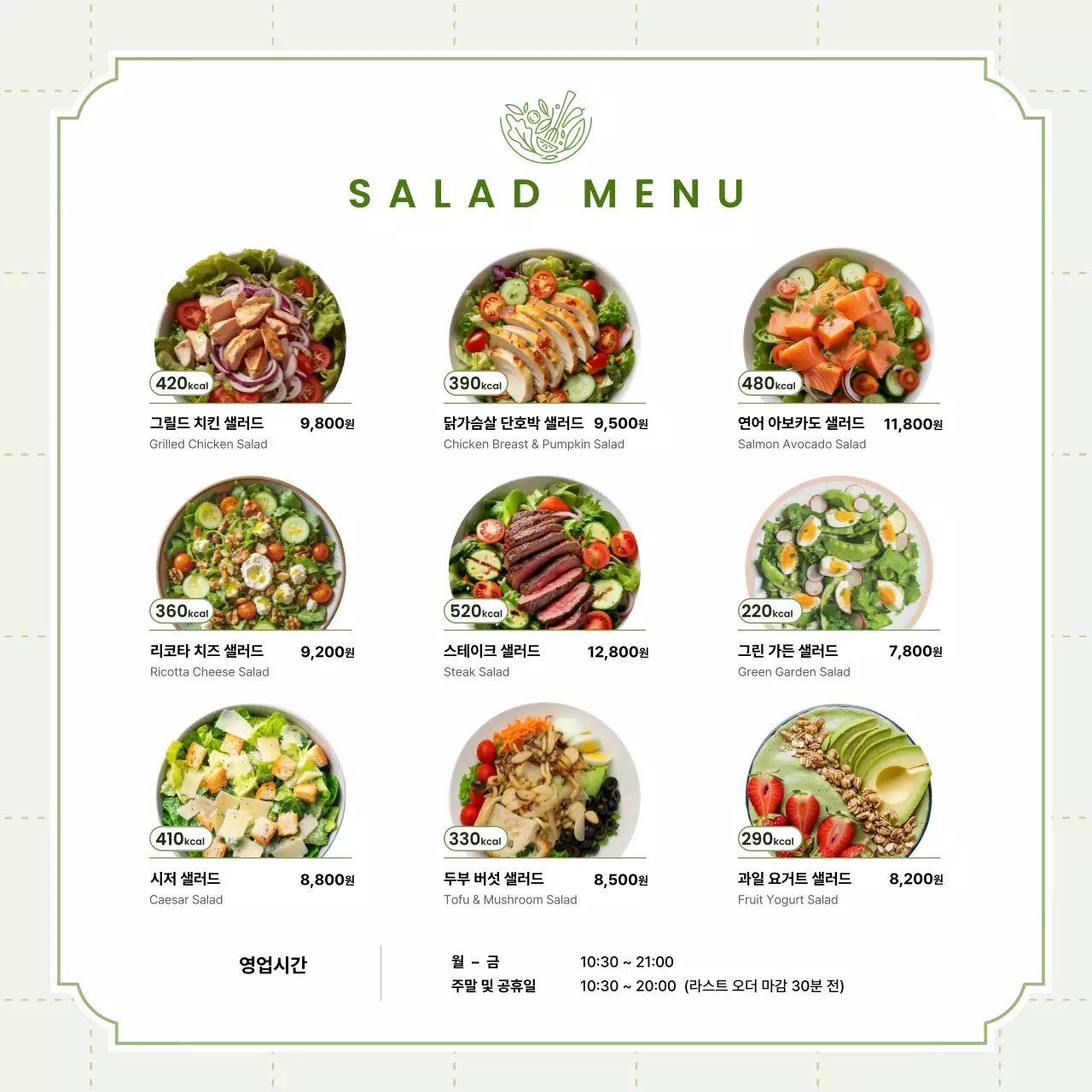 초록 깔끔 샐러드 메뉴판