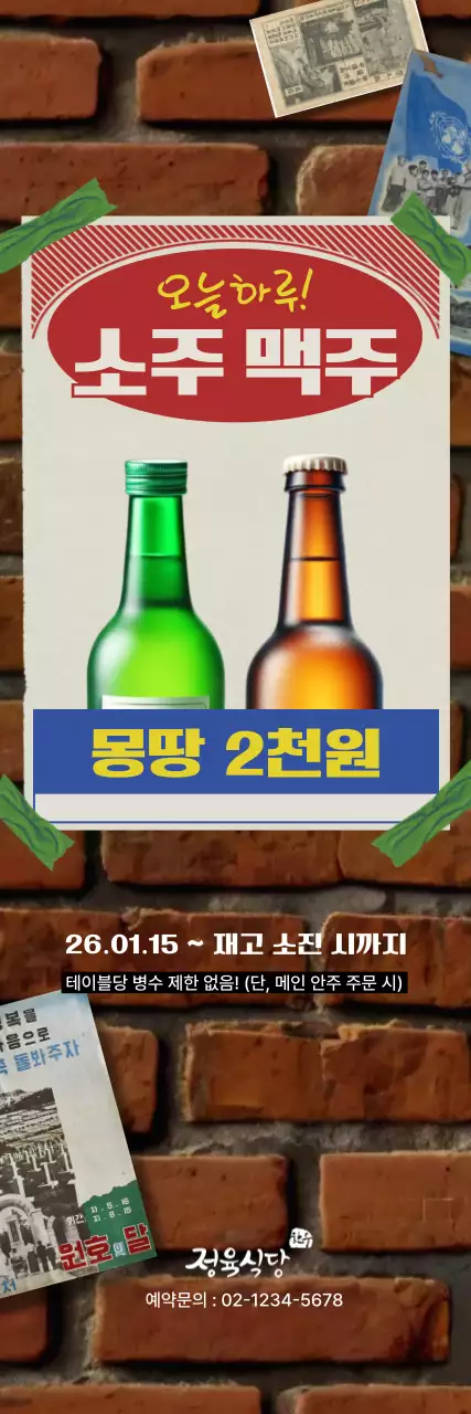 초록 레트로 주류 할인 행사