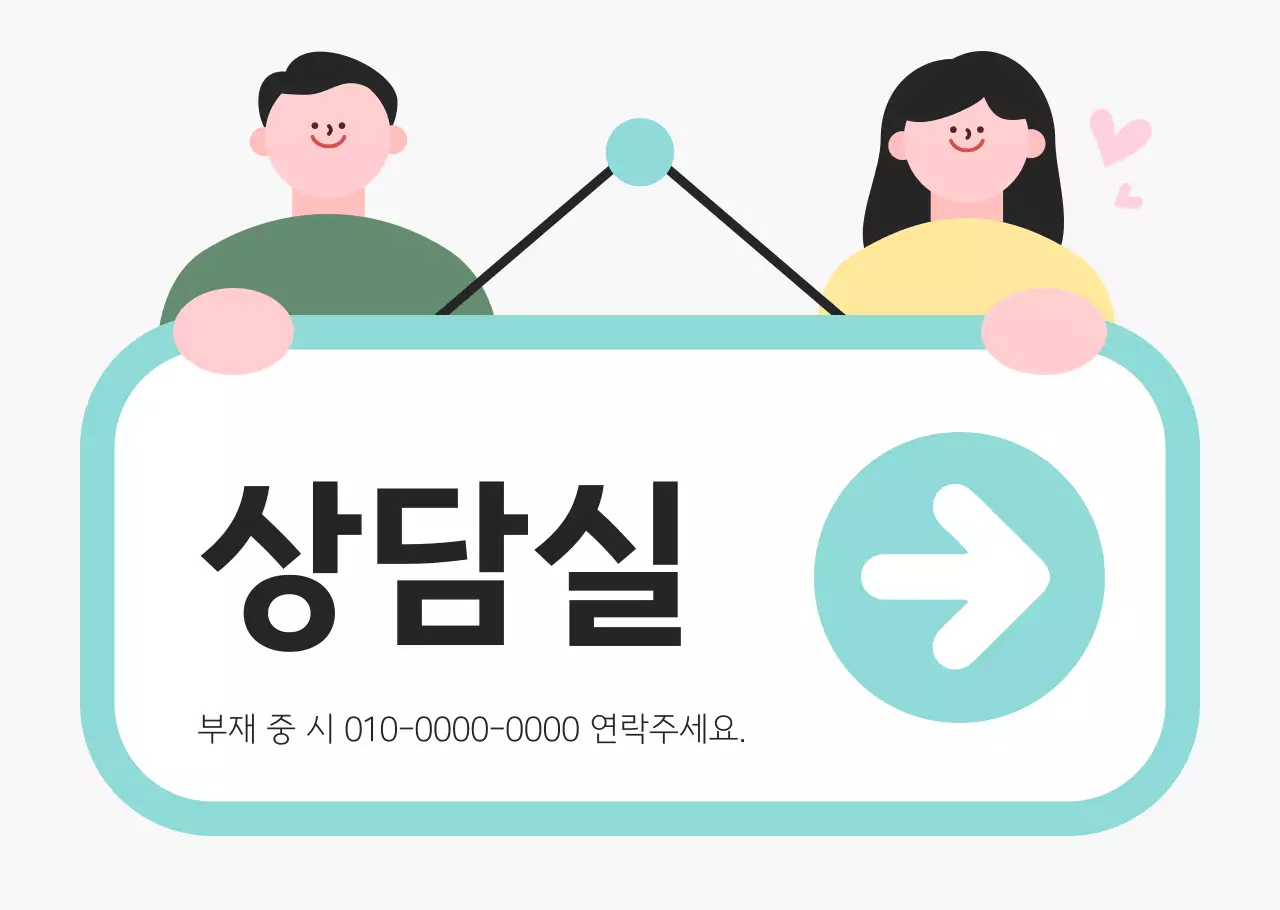 민트 심플 상담실 안내