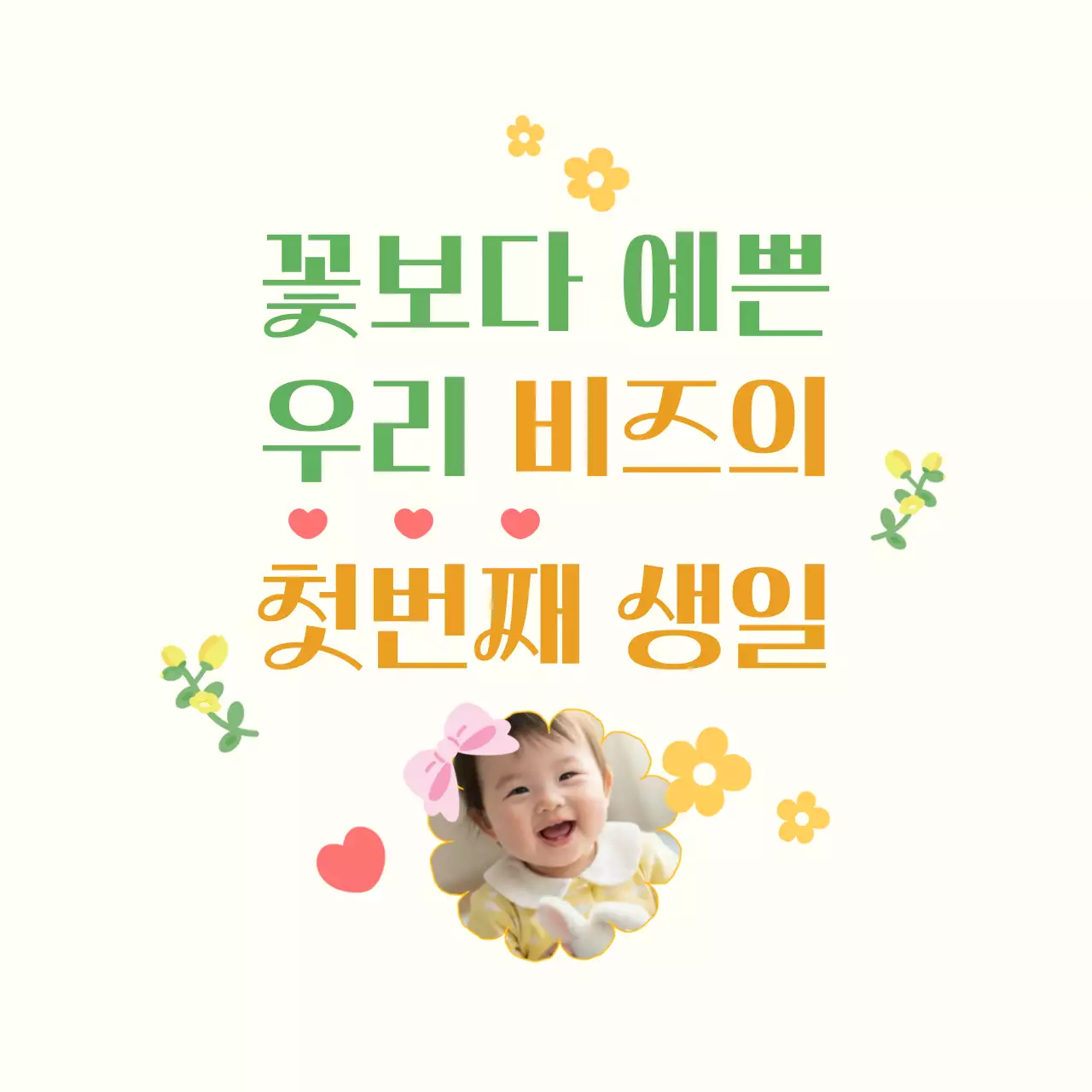 아이보리 아기자기한 돌잔치 초대장