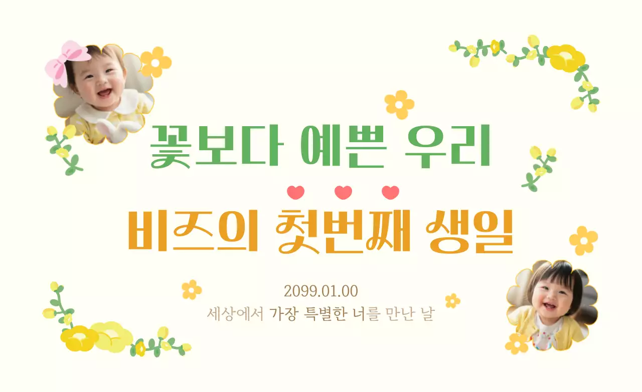 아이보리 아기자기한 돌잔치 초대장