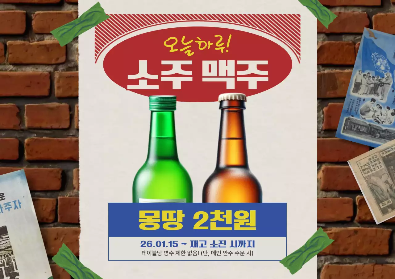 초록 레트로 주류 할인 행사