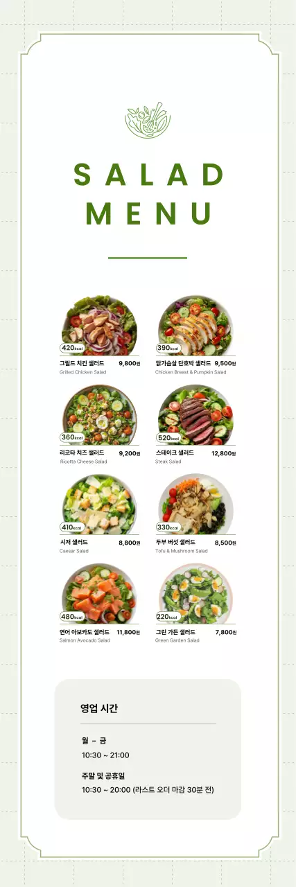 초록 깔끔 샐러드 메뉴판