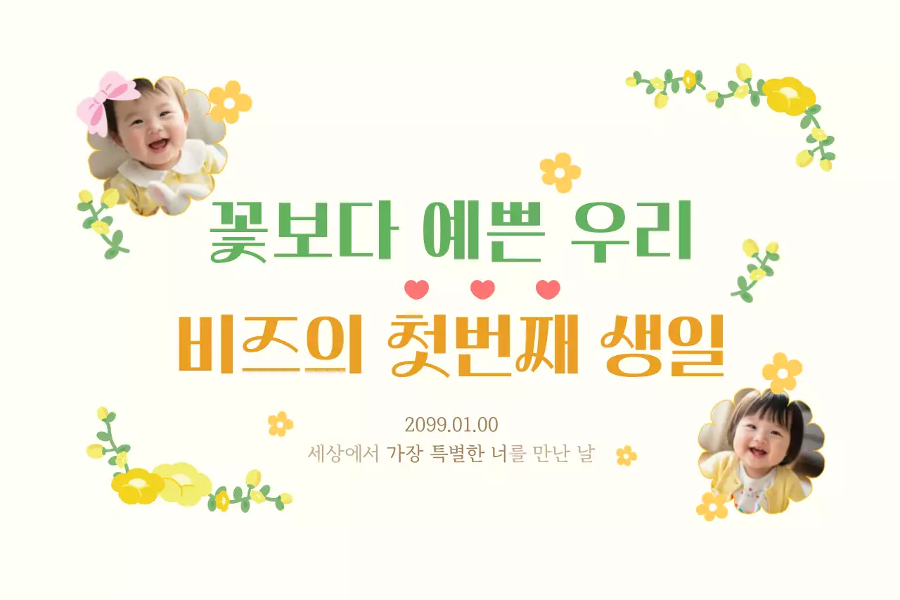 아이보리 아기자기한 돌잔치 초대장