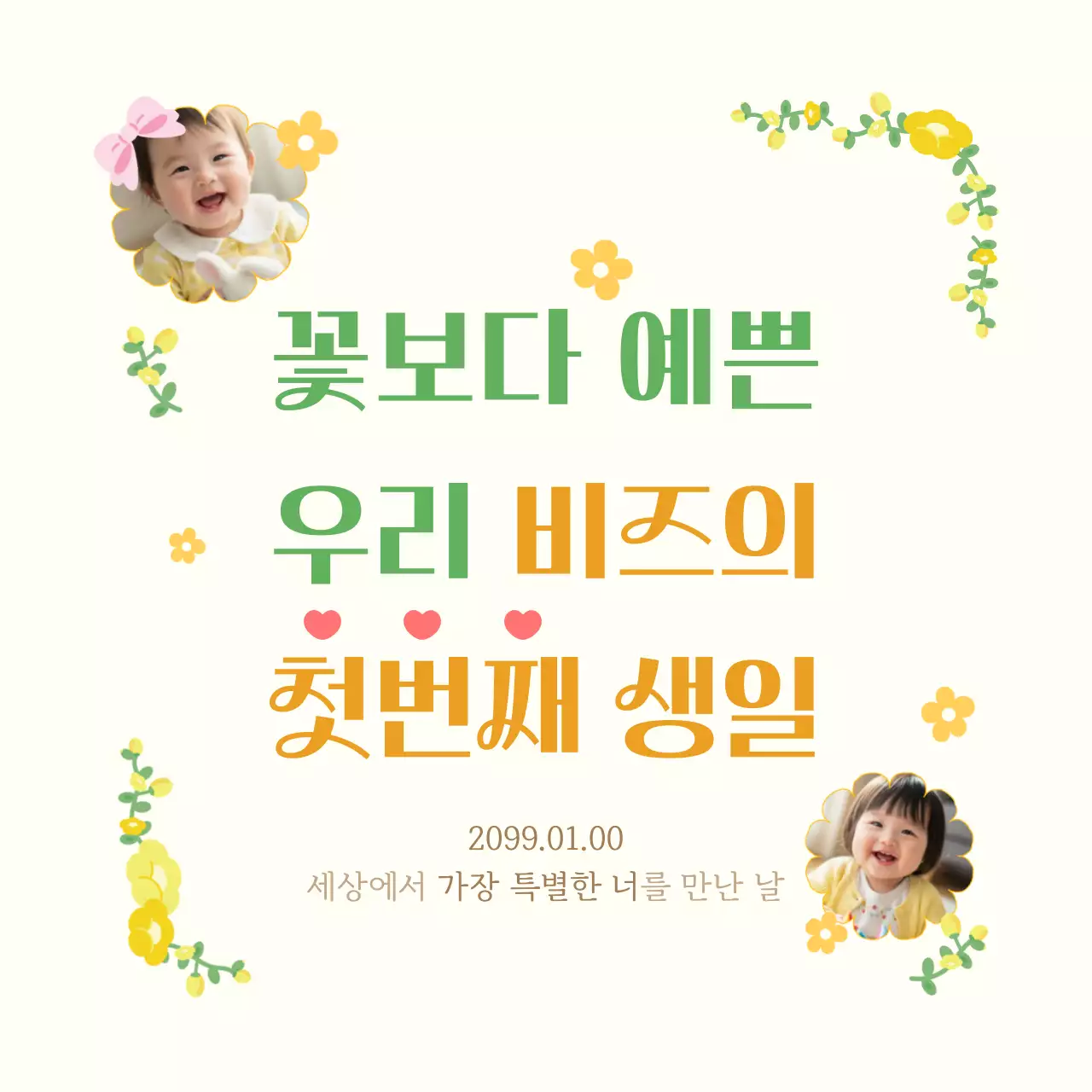 아이보리 아기자기한 돌잔치 초대장