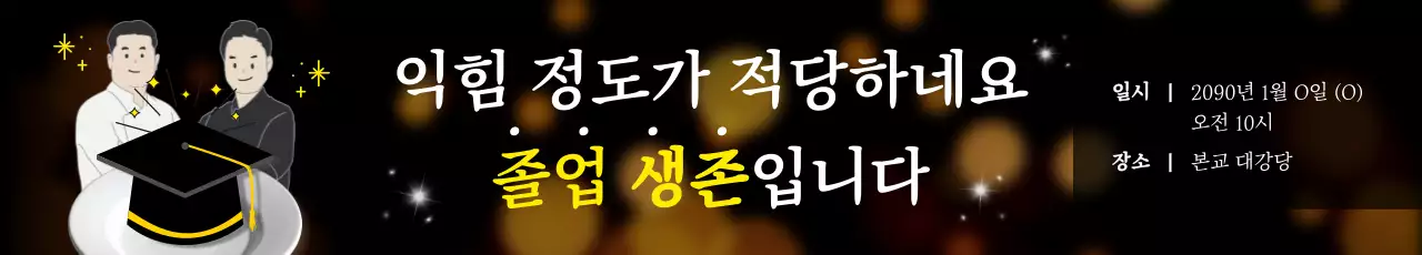 검정 병맛 졸업 행사