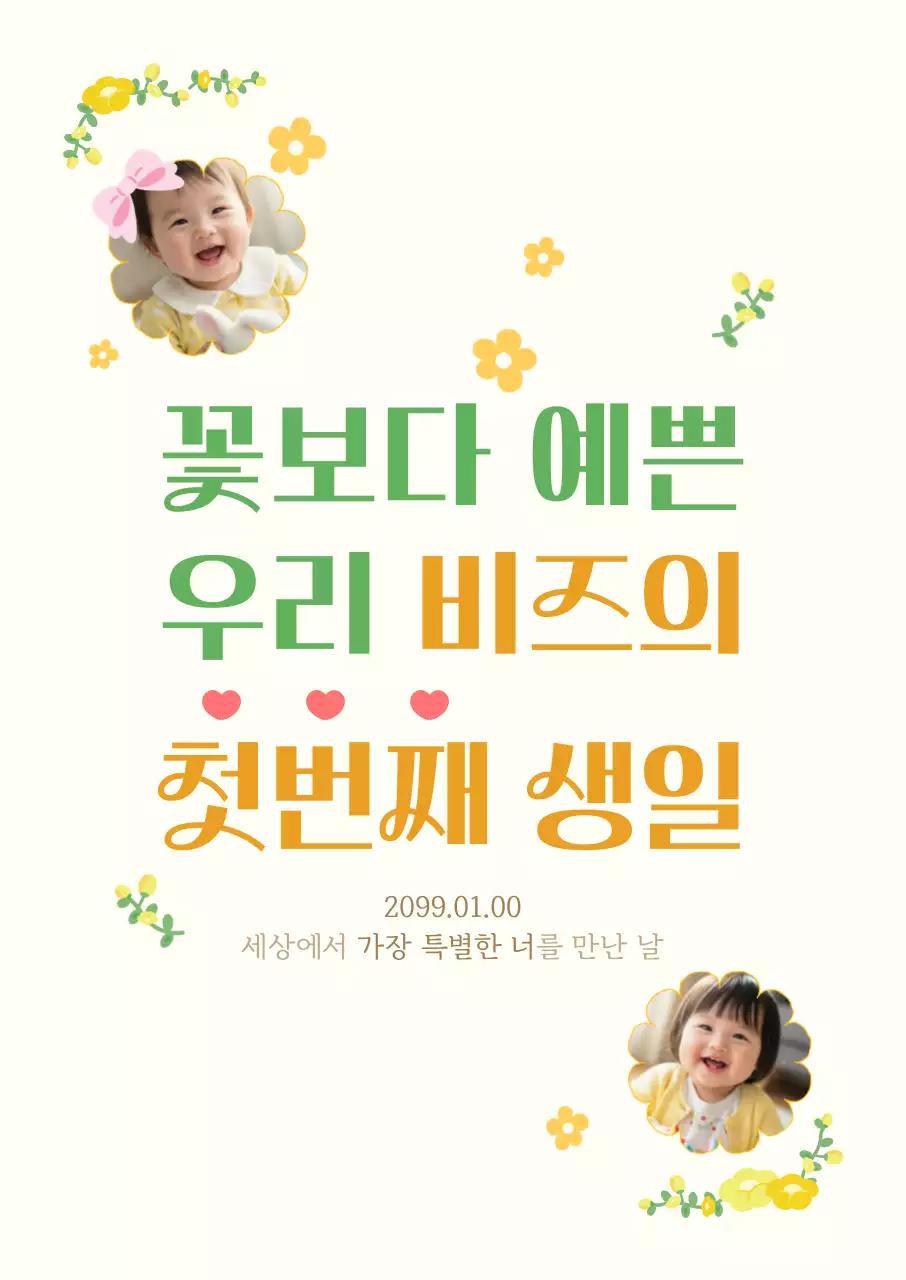 아이보리 아기자기한 돌잔치 초대장