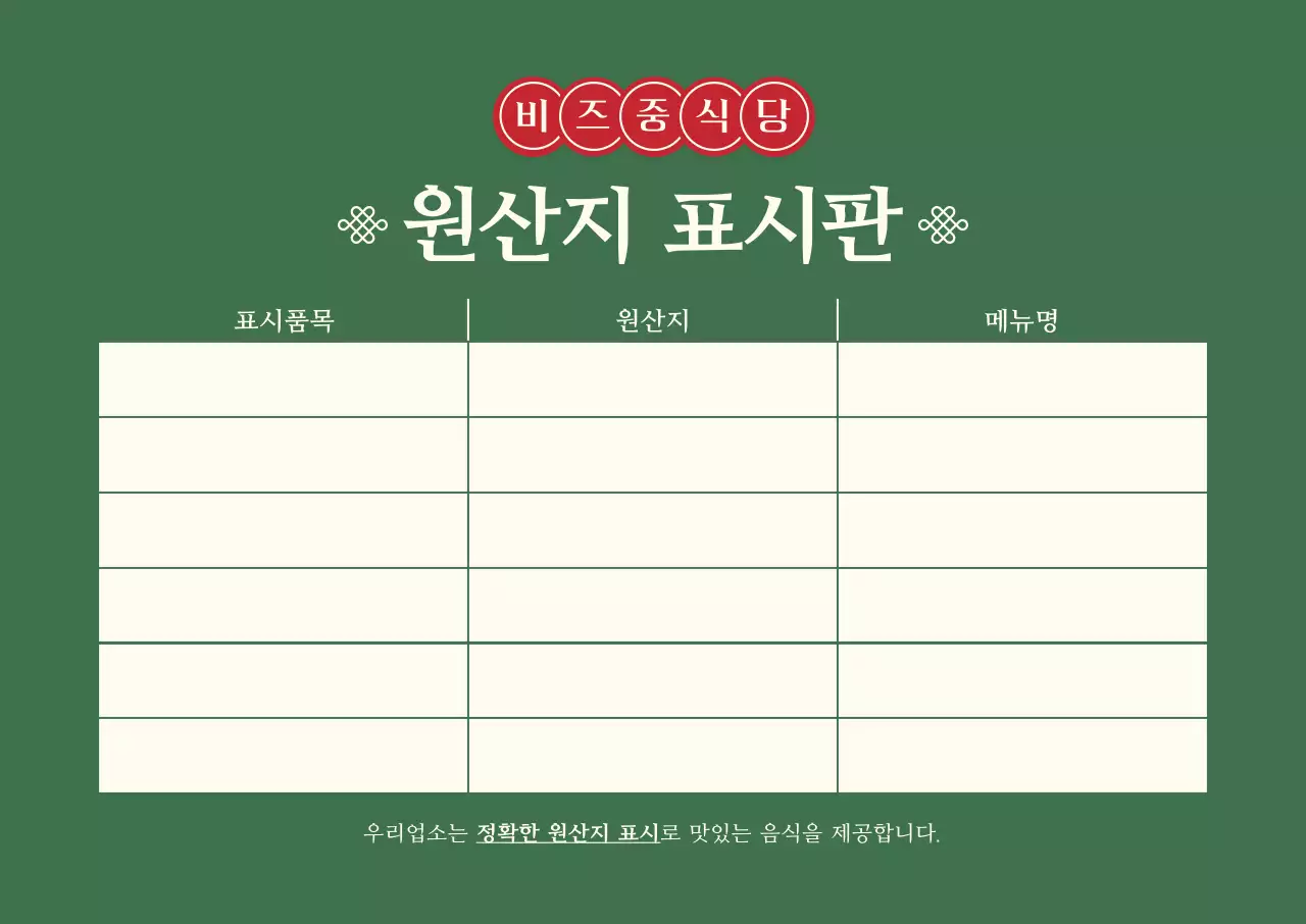 초록 전통 메뉴판 안내