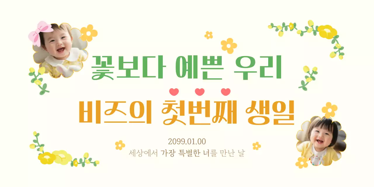 아이보리 아기자기한 돌잔치 초대장