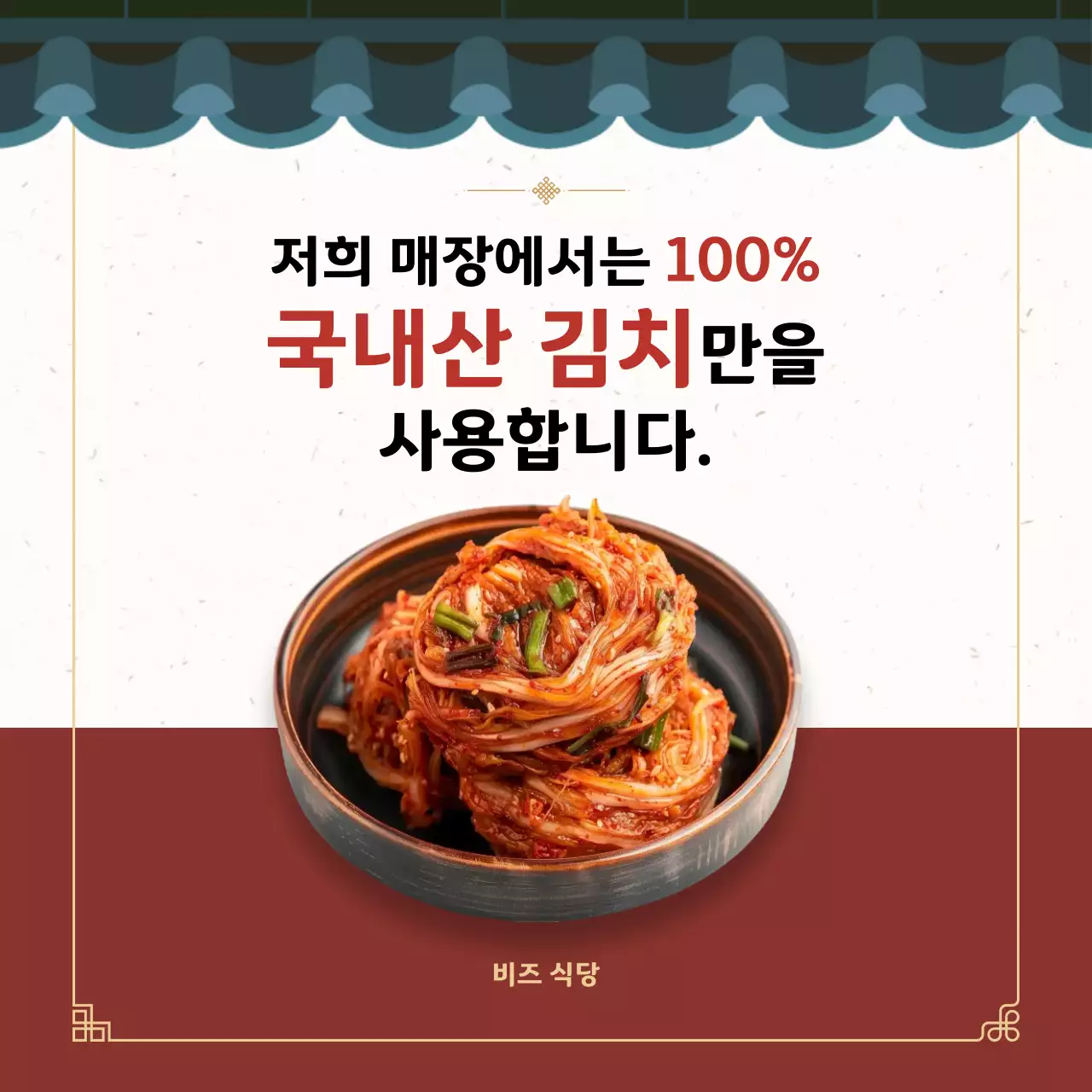 빨강 전통 김치 광고