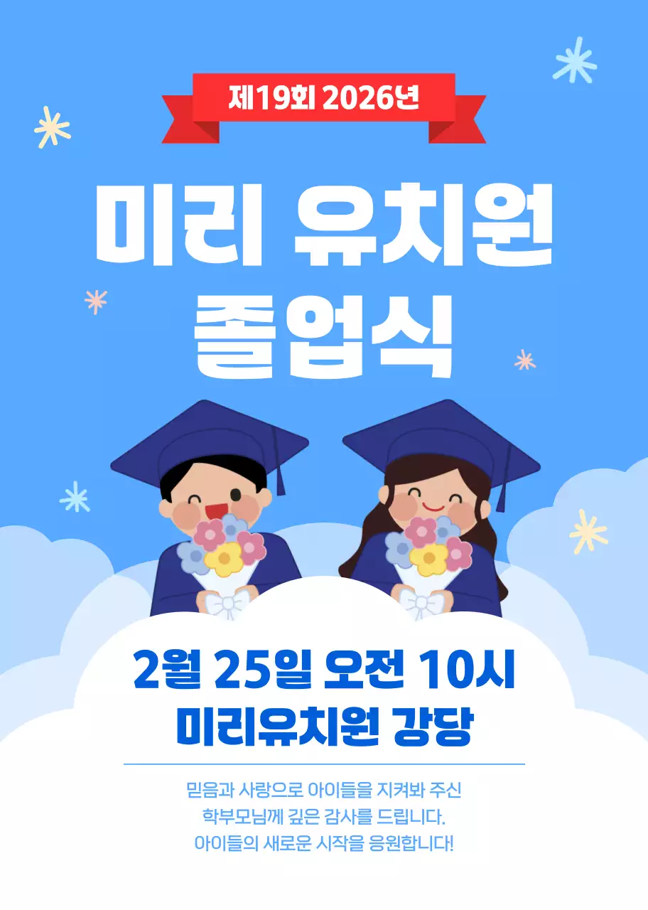 하늘색 아기자기한 졸업식 식순 안내서