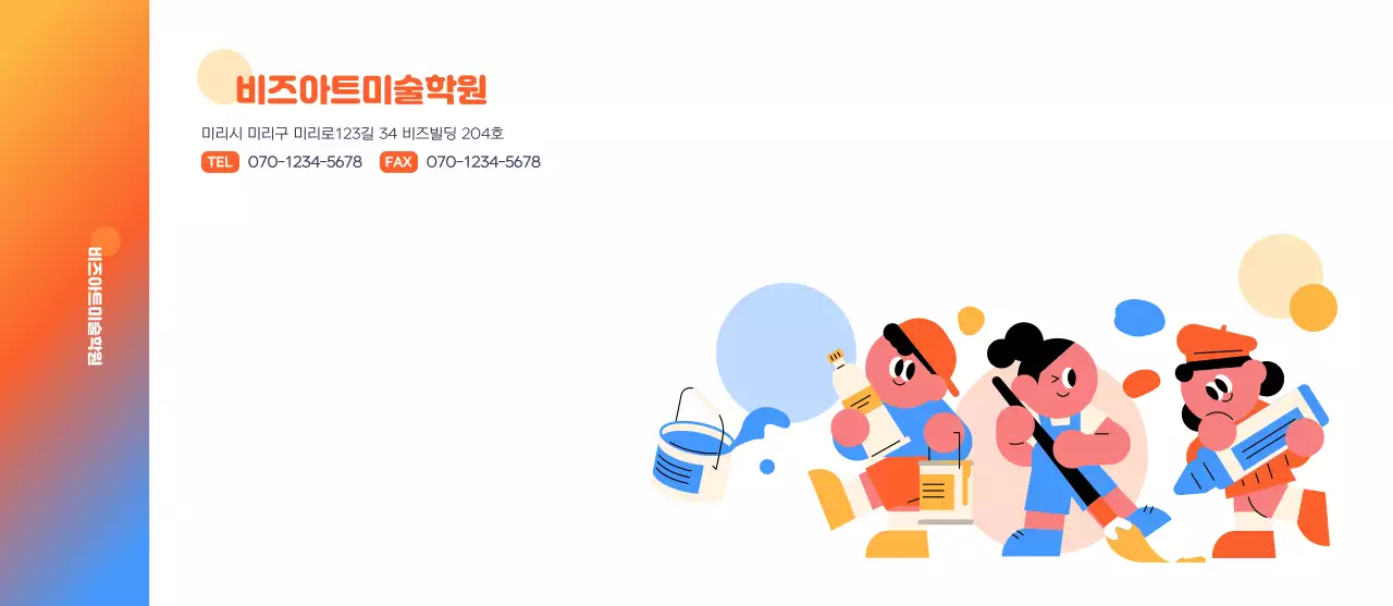 주황 팝 미술학원 홍보