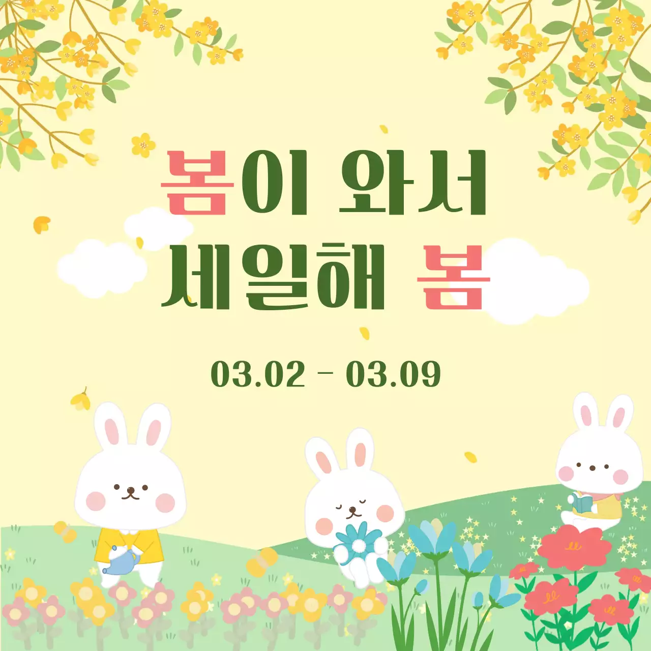 노랑 아기자기한 봄 세일 이벤트