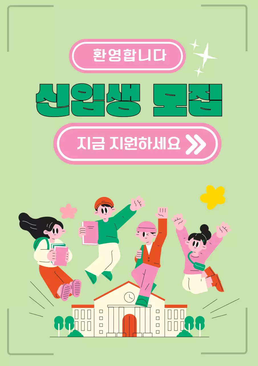 연두 아기자기한 신입생 모집 모집