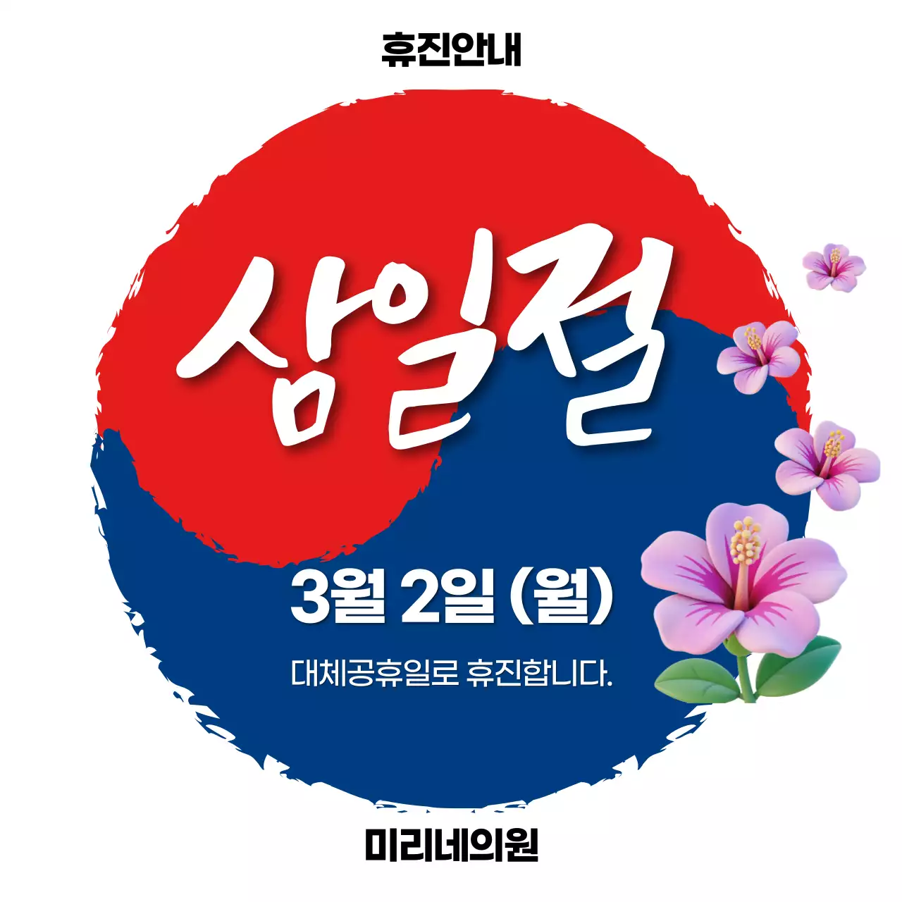 빨강 전통 삼일절 휴진 안내