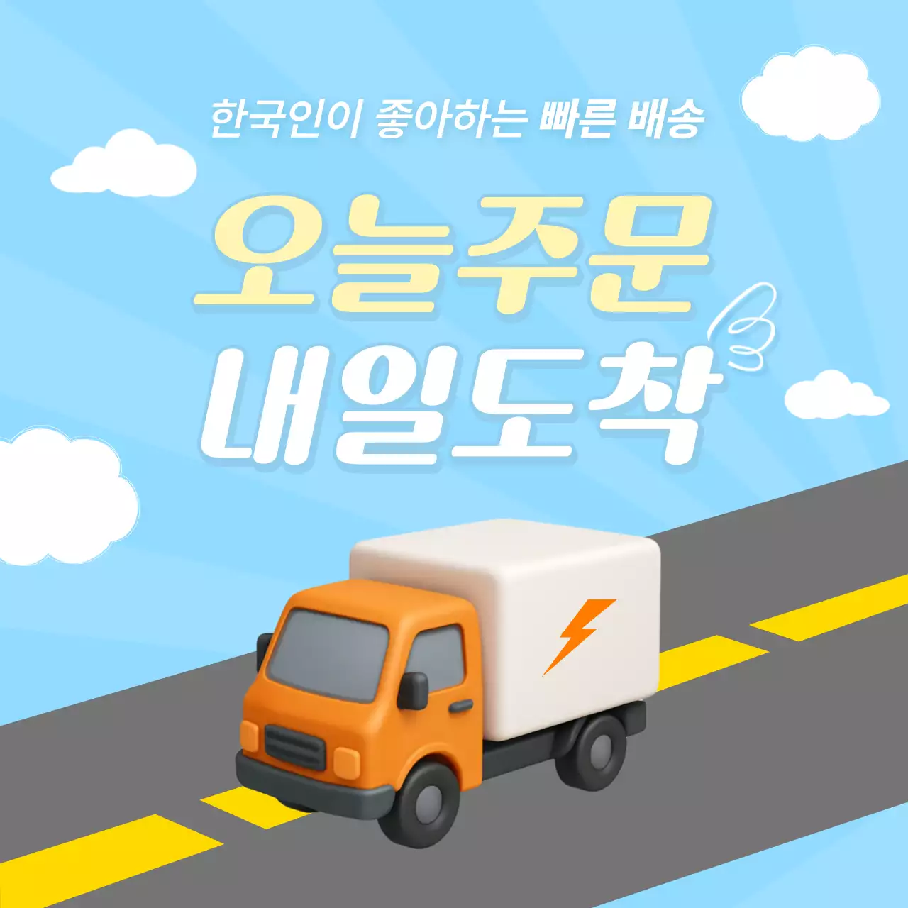 하늘색 심플 빠른 배송 안내