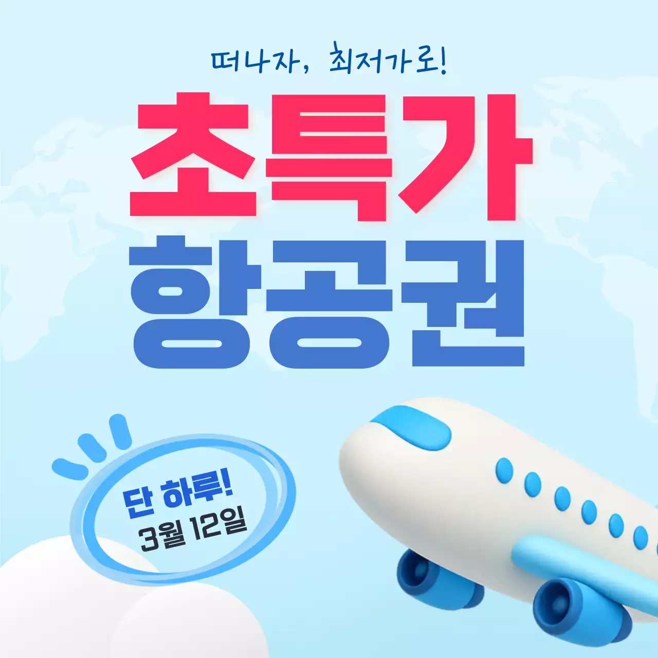 하늘색 심플 항공권 프로모션